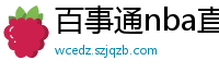 百事通nba直播